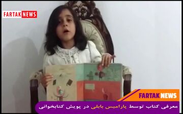 معرفی کتاب «این پسر چقدر کتاب می‌خورد» توسط پارمیس بابلی نونهال سرپل‌زهابی
