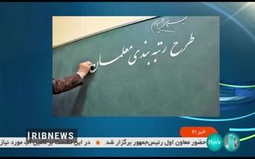 توقف 10 ساله رتبه‌بندی معلمان در پیچ‌وخم‌های اداری/مقایسه نظام حقوقی معلمان در ایران و آلمان