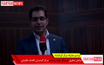 بیانیه حجت‌الاسلام و المسلمین ذکریا نیکویی رئیس مرکز گسترش اقتصاد مقاومتی کشور 