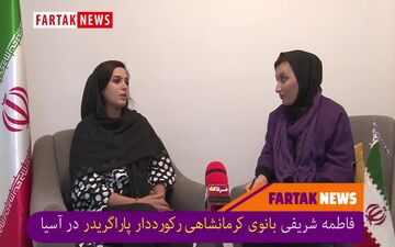 پاراگرایدر ترس ندارد بلکه هیجان دارد