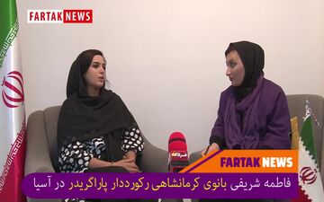 پاراگرایدر ترس ندارد بلکه هیجان دارد