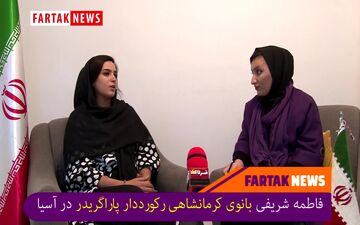 پاراگرایدر ترس ندارد بلکه هیجان دارد