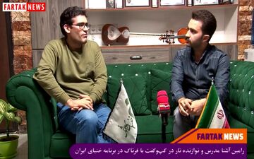 رامین آشنا مدرس و نوازنده تار در گپ‌وگفت در برنامه خنیای ایرانی