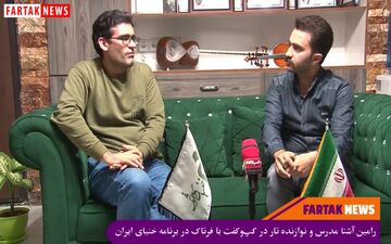 رامین آشنا مدرس و نوازنده تار در گپ‌وگفت در برنامه خنیای ایرانی